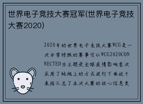 世界电子竞技大赛冠军(世界电子竞技大赛2020)