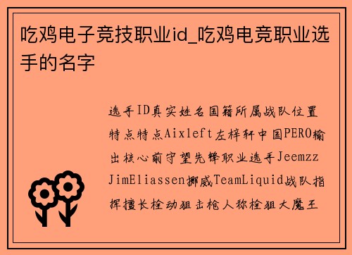 吃鸡电子竞技职业id_吃鸡电竞职业选手的名字