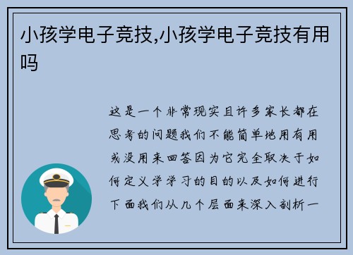 小孩学电子竞技,小孩学电子竞技有用吗
