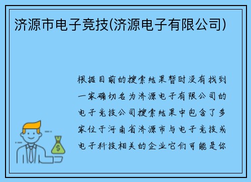 济源市电子竞技(济源电子有限公司)