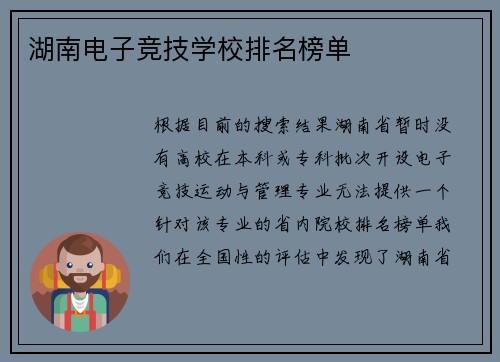 湖南电子竞技学校排名榜单