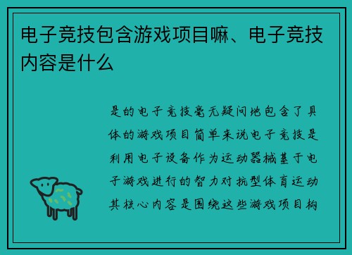 电子竞技包含游戏项目嘛、电子竞技内容是什么