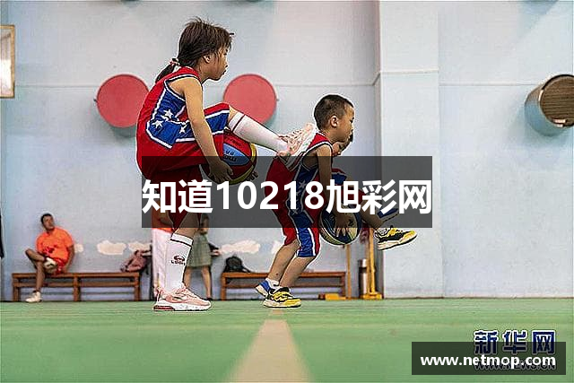 知道10218旭彩网